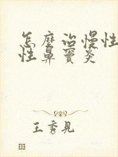 怎么治慢性单纯性鼻窦炎