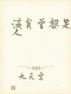 演员曾黎是哪里人