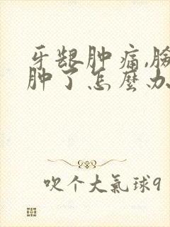 牙龈肿痛,脸都肿了怎么办