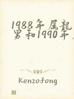 1988年属龙男和1990年属马女婚配