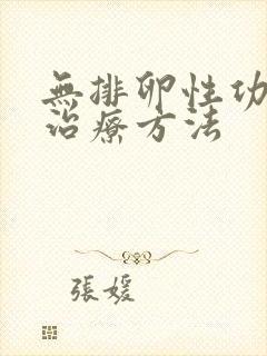 无排卵性功血的治疗方法