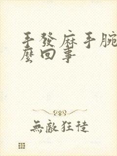 手发麻手腕疼怎么回事