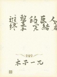 进击的巨人 最终季 完结篇 后