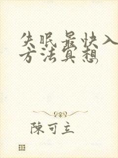 失眠最快入睡的方法冥想封面