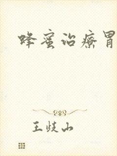 蜂蜜治疗胃炎吗