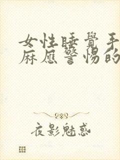 女性睡觉手臂发麻应警惕的病封面