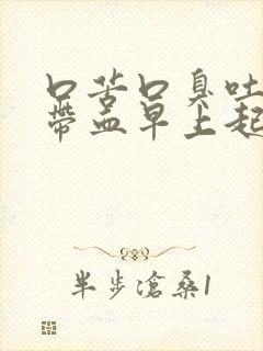 口苦口臭吐口水带血早上起床时候