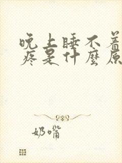 晚上睡不着觉头疼是什么原因引起的?