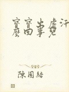 宝宝出虚汗是怎么回事儿