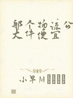 那个物流公司寄大件便宜