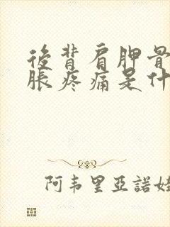 后背肩胛骨缝酸胀疼痛是什么原因