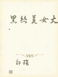 黑丝美女大长腿.