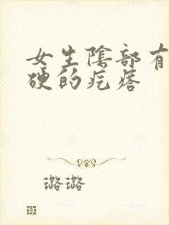 女生阴部有个硬硬的疙瘩