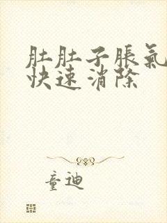 肚肚子胀气如何快速消除