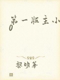 第一版主小说网0封面