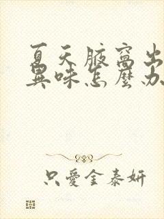 夏天腋窝出汗有异味怎么办