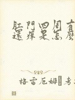 肛门四周有疙瘩还痒是怎么回事