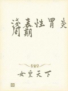 浅表性胃炎治疗周期