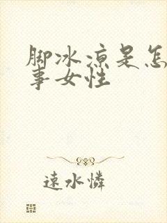 脚冰凉是怎么回事女性