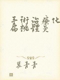 手术治疗化脓性扁桃体炎