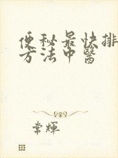 便秘最快排便的方法中医封面