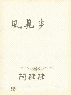 风见步