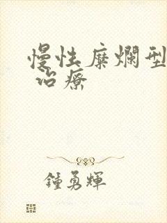 慢性糜烂型胃炎 治疗封面