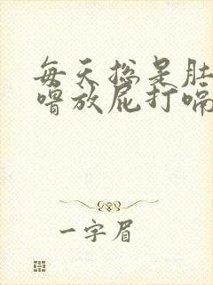 每天总是肚子咕噜放屁打嗝怎么回事