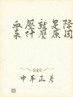 血压就是降不下来什么原因