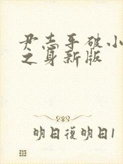尹志平破小龙女之身新版