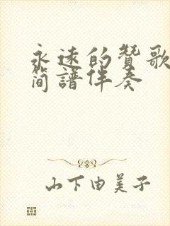 永远的赞歌动态简谱伴奏