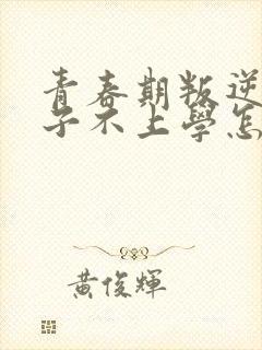 青春期叛逆期孩子不上学怎么办