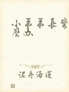 小弟弟长弯了怎么办