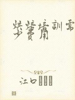 烘焙培训需要多少费用