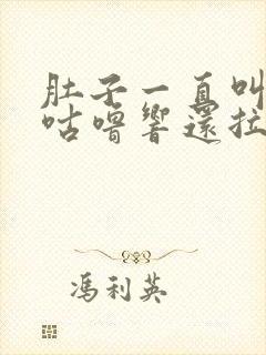 肚子一直叫咕噜咕噜响还拉稀