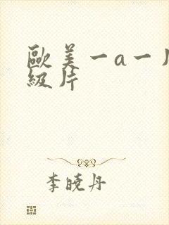 欧美一a一片一级片