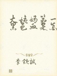 大姨妈第一天来黑色血是怎么回事儿封面