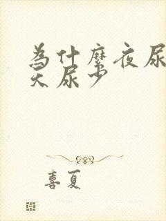 为什么夜尿多白天尿少