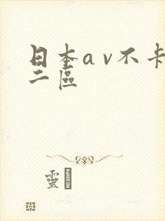 日本a v不卡二区