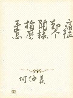 手指关节痛风是怎么样个征兆