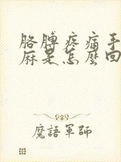 胳膊疼痛手臂发麻是怎么回事