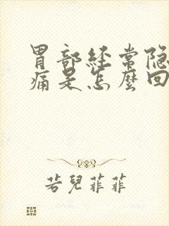 胃部经常隐隐作痛是怎么回事