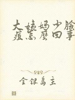 大姨妈少脸上冒痘怎么回事封面