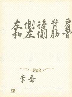 左侧后背肩胛骨和左侧肋骨疼么原因