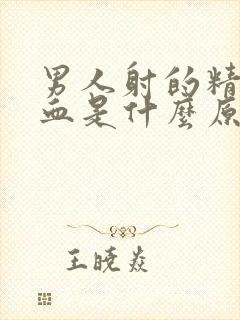 男人射的精子有血是什么原因