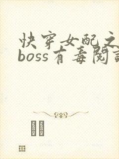 快穿女配之反派boss有毒阅读