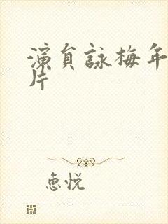 演员咏梅年轻照片