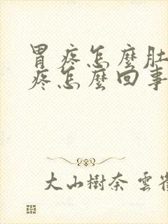 胃疼怎么肚子也疼怎么回事