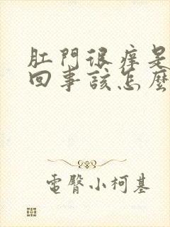 肛门很痒是怎么回事该怎么办