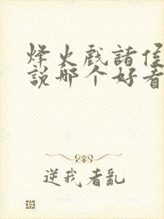 烽火戏诸侯的小说哪个好看